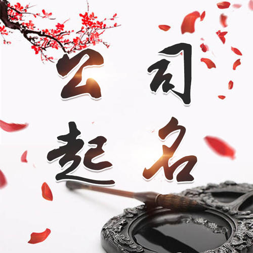 琼海公司起名_找田馥连起名