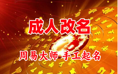 琼海成人改名-找大师一对一改名先分析后改名